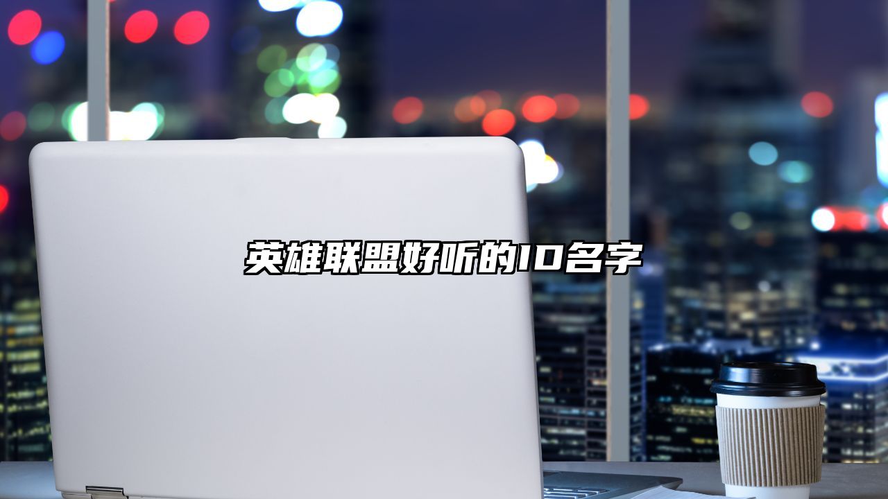 英雄联盟好听的ID名字