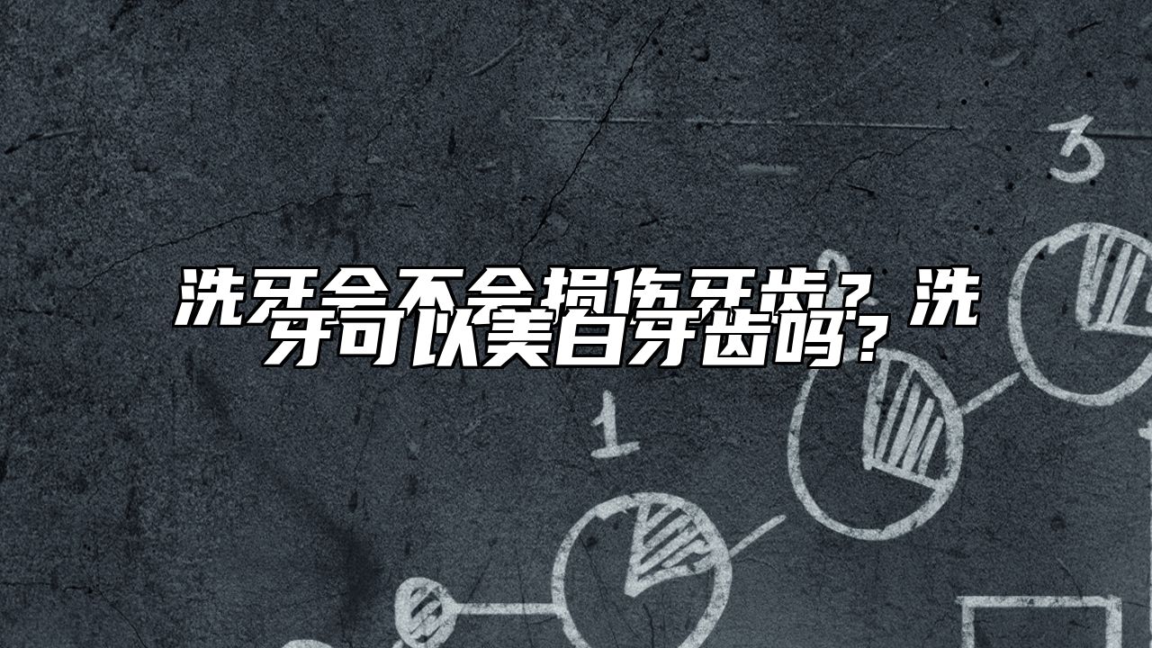 洗牙会不会损伤牙齿？洗牙可以美白牙齿吗？