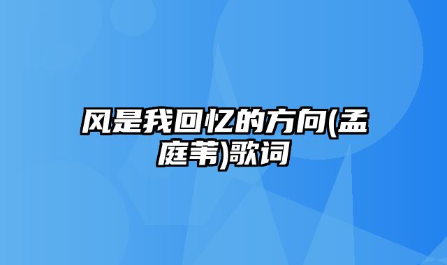 风是我回忆的方向(孟庭苇)歌词