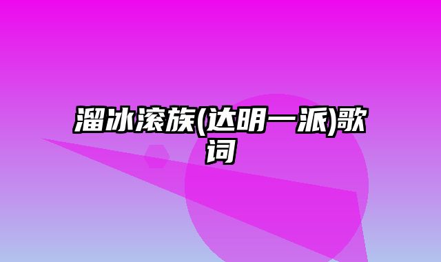 溜冰滚族(达明一派)歌词