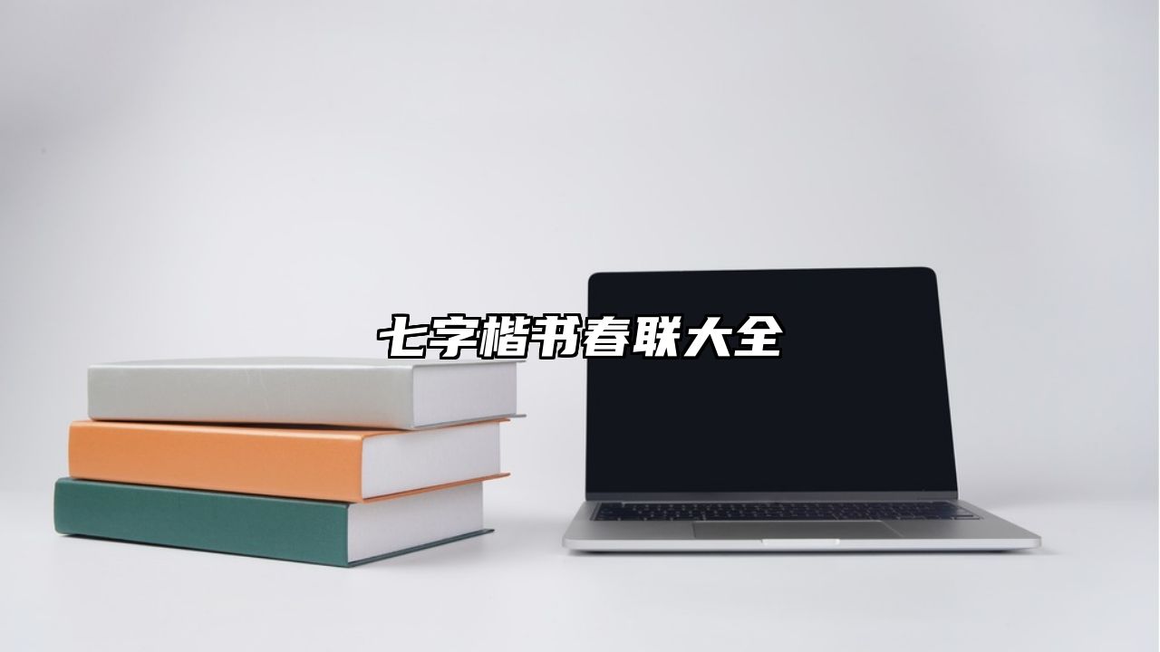 七字楷书春联大全