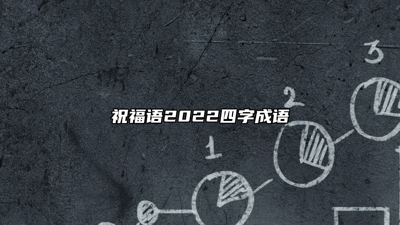 祝福语2022四字成语