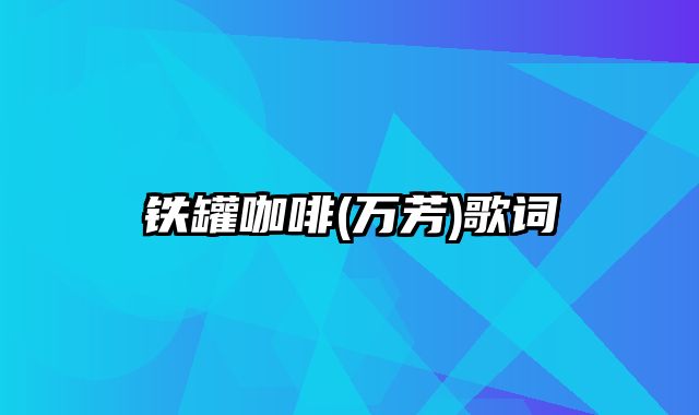 铁罐咖啡(万芳)歌词