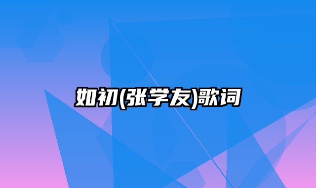 如初(张学友)歌词