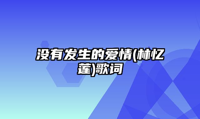 没有发生的爱情(林忆莲)歌词