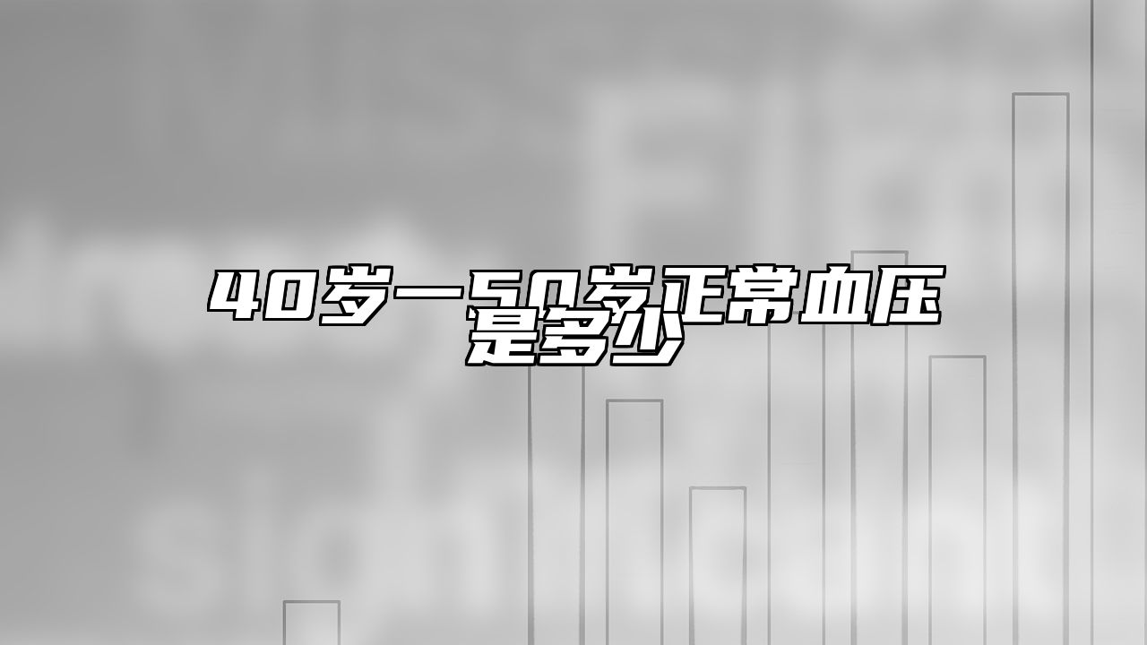 40岁一50岁正常血压是多少