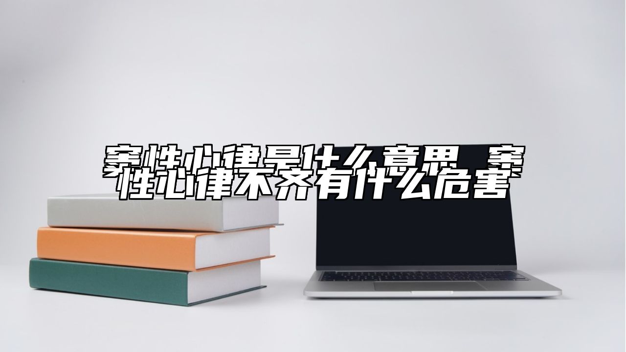 窦性心律是什么意思 窦性心律不齐有什么危害