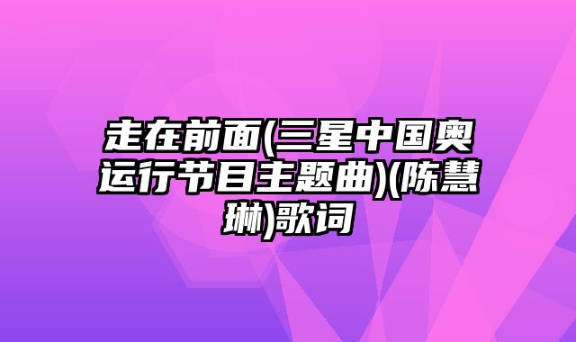 走在前面(三星中国奥运行节目主题曲)(陈慧琳)歌词