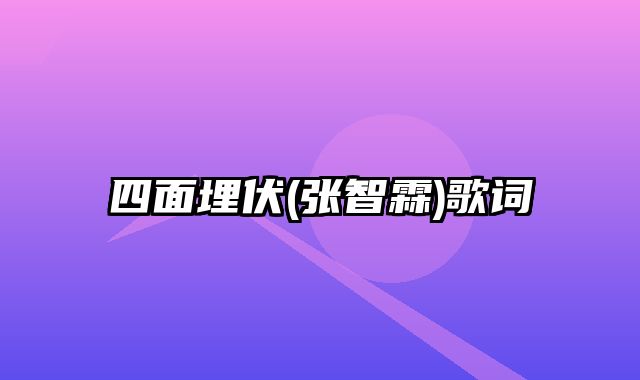 四面埋伏(张智霖)歌词