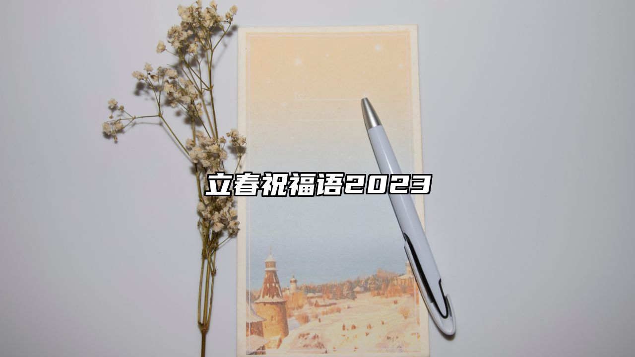 立春祝福语2023