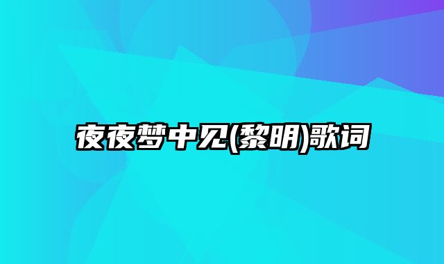 夜夜梦中见(黎明)歌词