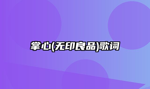 掌心(无印良品)歌词