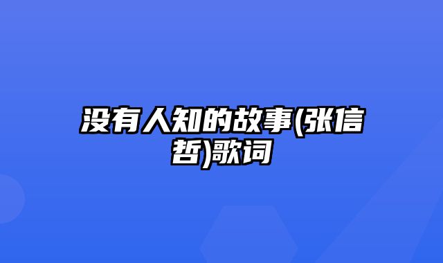 没有人知的故事(张信哲)歌词