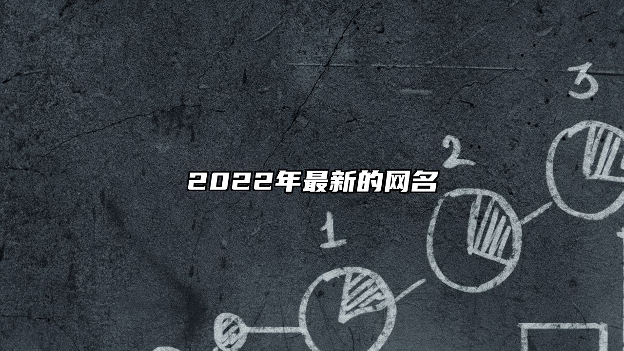 2022年最新的网名