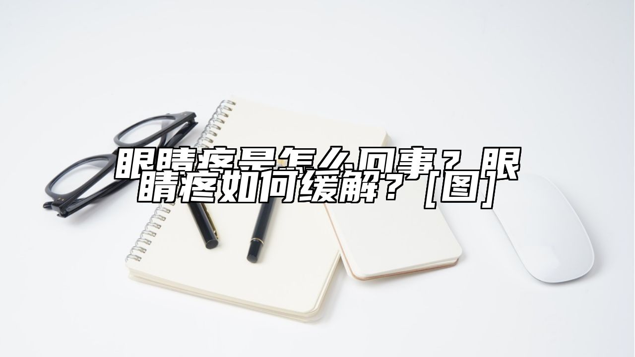 眼睛疼是怎么回事？眼睛疼如何缓解？[图]