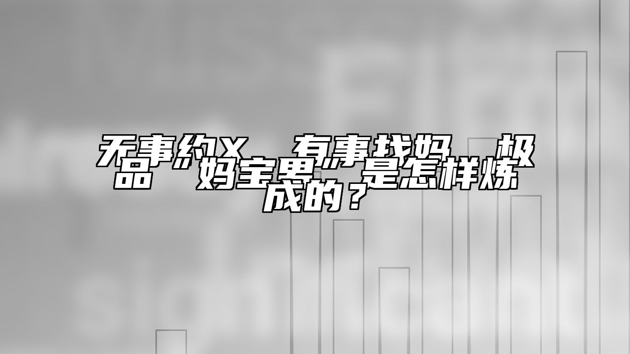 无事约X，有事找妈，极品“妈宝男”是怎样炼成的？