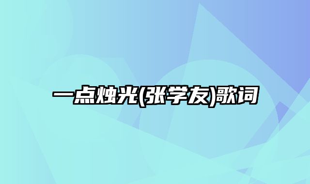 一点烛光(张学友)歌词