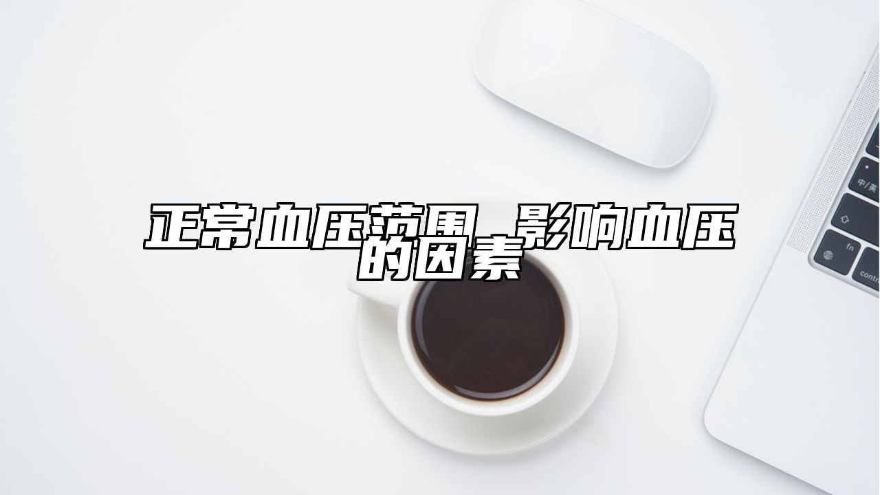 正常血压范围 影响血压的因素