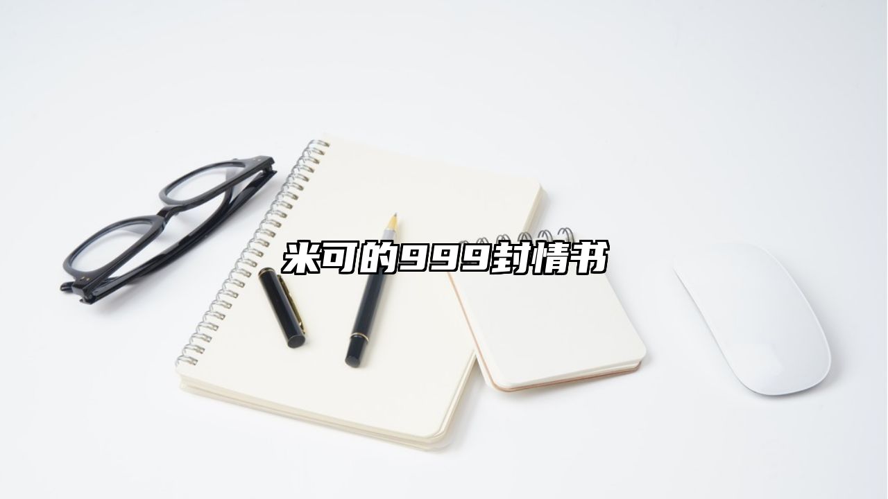 米可的999封情书