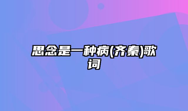 思念是一种病(齐秦)歌词