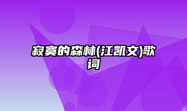 寂寞的森林(江凯文)歌词