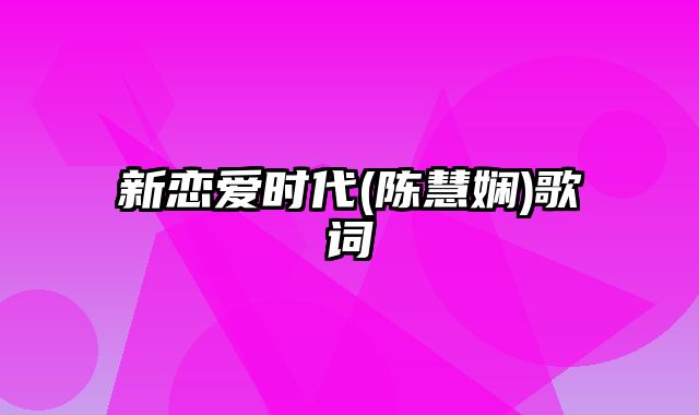 新恋爱时代(陈慧娴)歌词