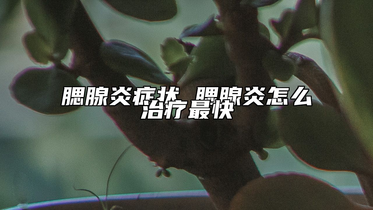 腮腺炎症状 腮腺炎怎么治疗最快