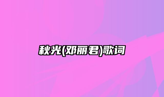 秋光(邓丽君)歌词