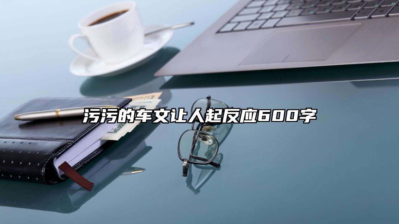 污污的车文让人起反应600字