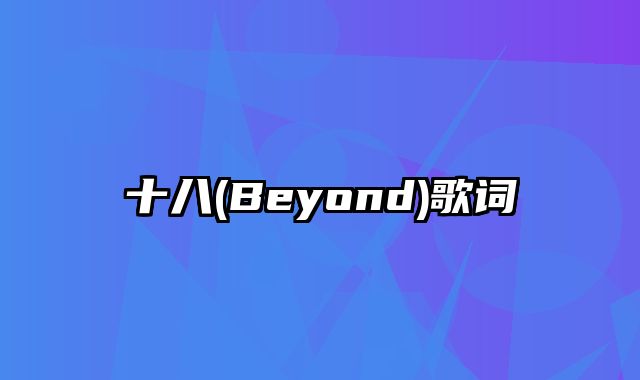 十八(Beyond)歌词