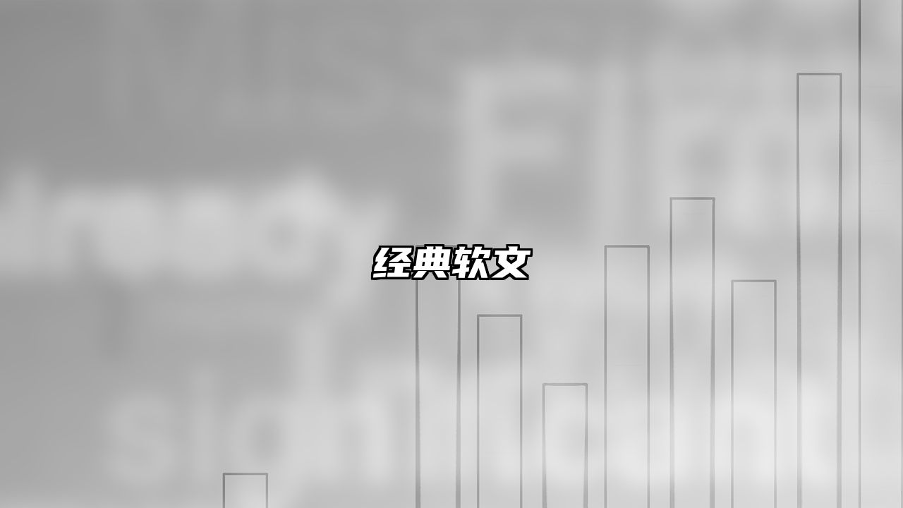 经典软文