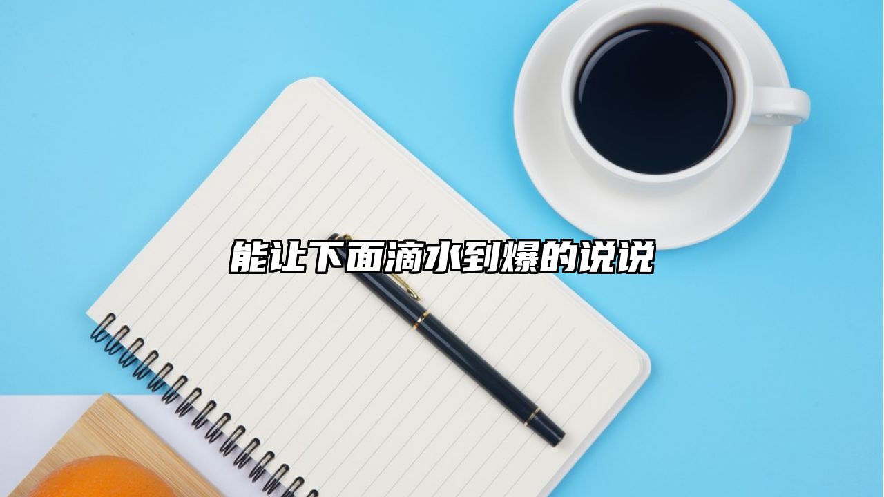 能让下面滴水到爆的说说