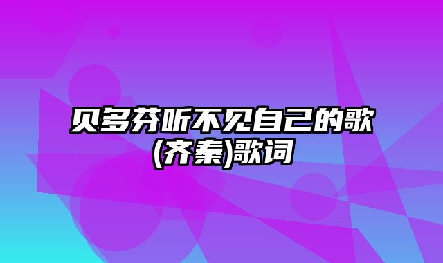 贝多芬听不见自己的歌(齐秦)歌词