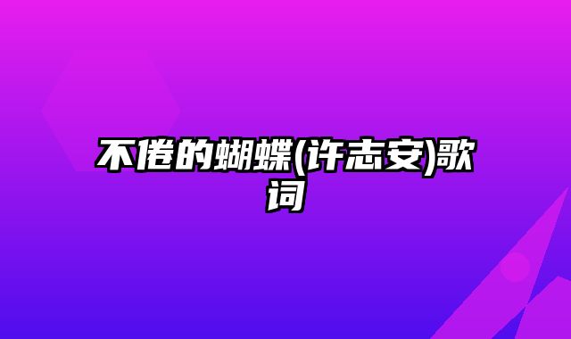 不倦的蝴蝶(许志安)歌词