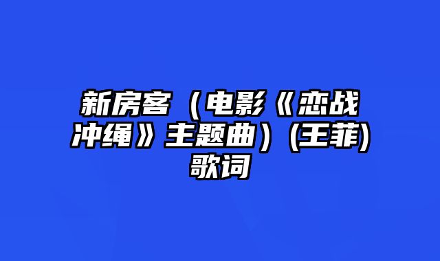 新房客（电影《恋战冲绳》主题曲）(王菲)歌词