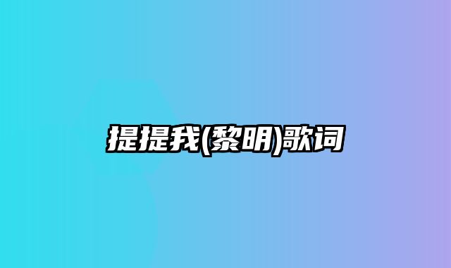 提提我(黎明)歌词