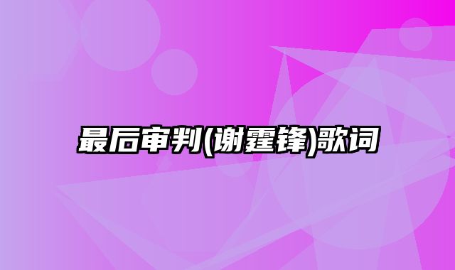 最后审判(谢霆锋)歌词