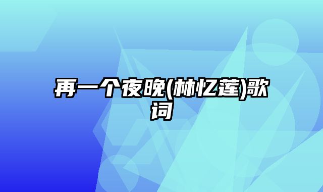 再一个夜晚(林忆莲)歌词