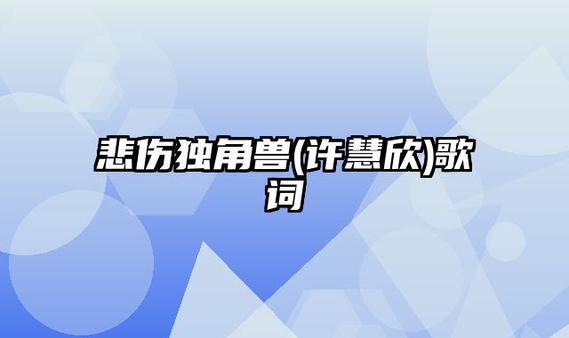 悲伤独角兽(许慧欣)歌词