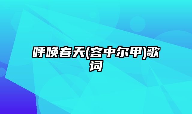 呼唤春天(容中尔甲)歌词