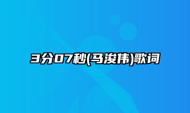 3分07秒(马浚伟)歌词