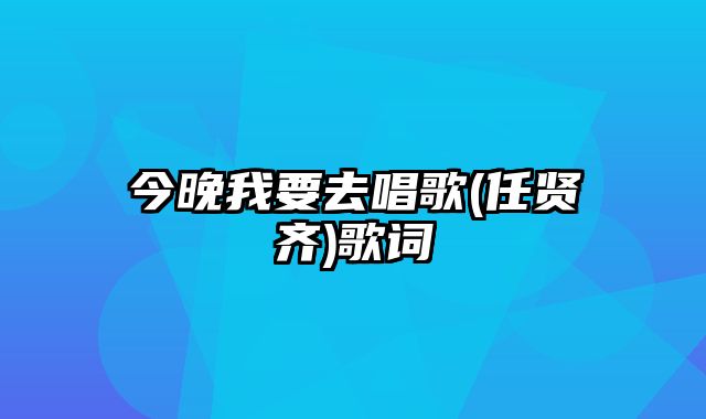 今晚我要去唱歌(任贤齐)歌词