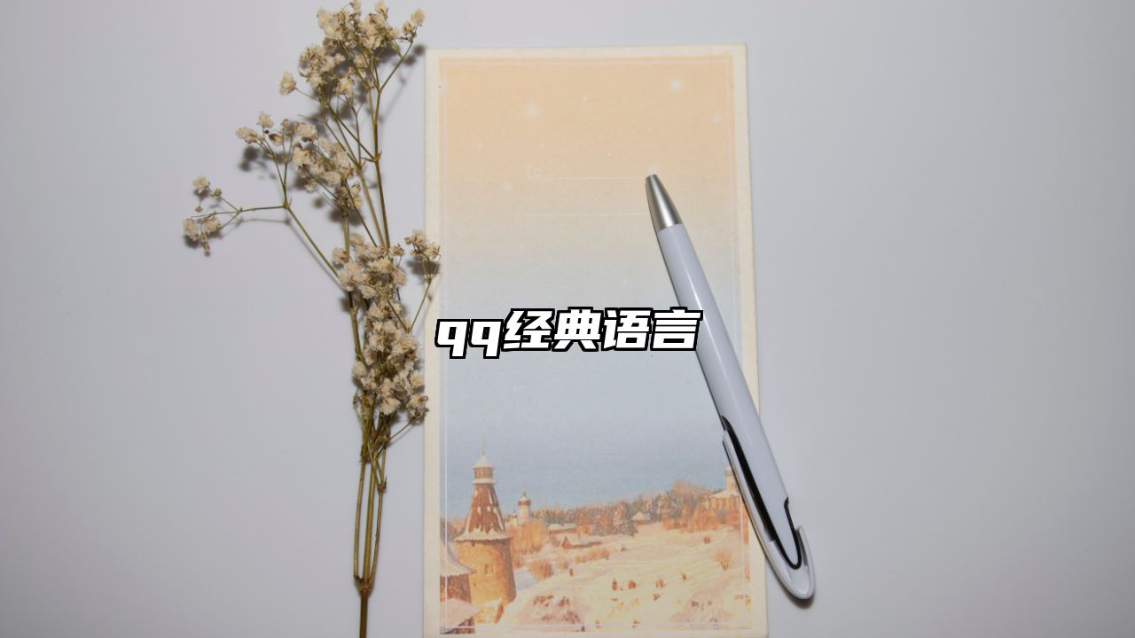 qq经典语言