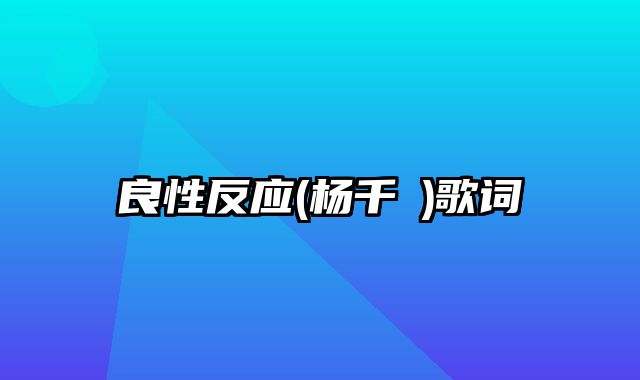 良性反应(杨千嬅)歌词