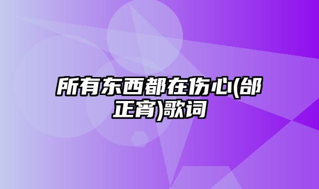 所有东西都在伤心(邰正宵)歌词