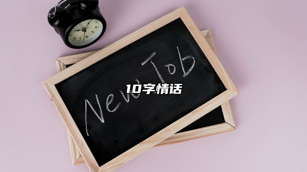 10字情话