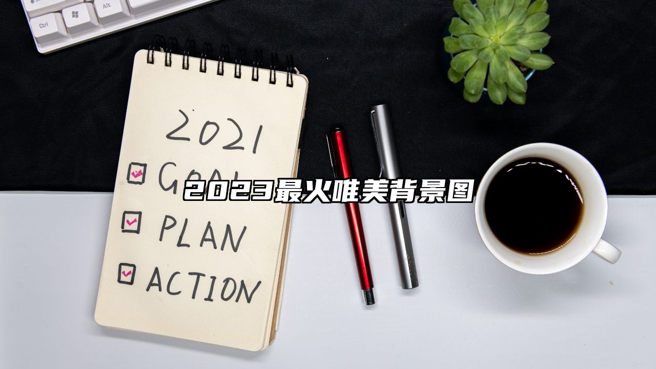 2023最火唯美背景图