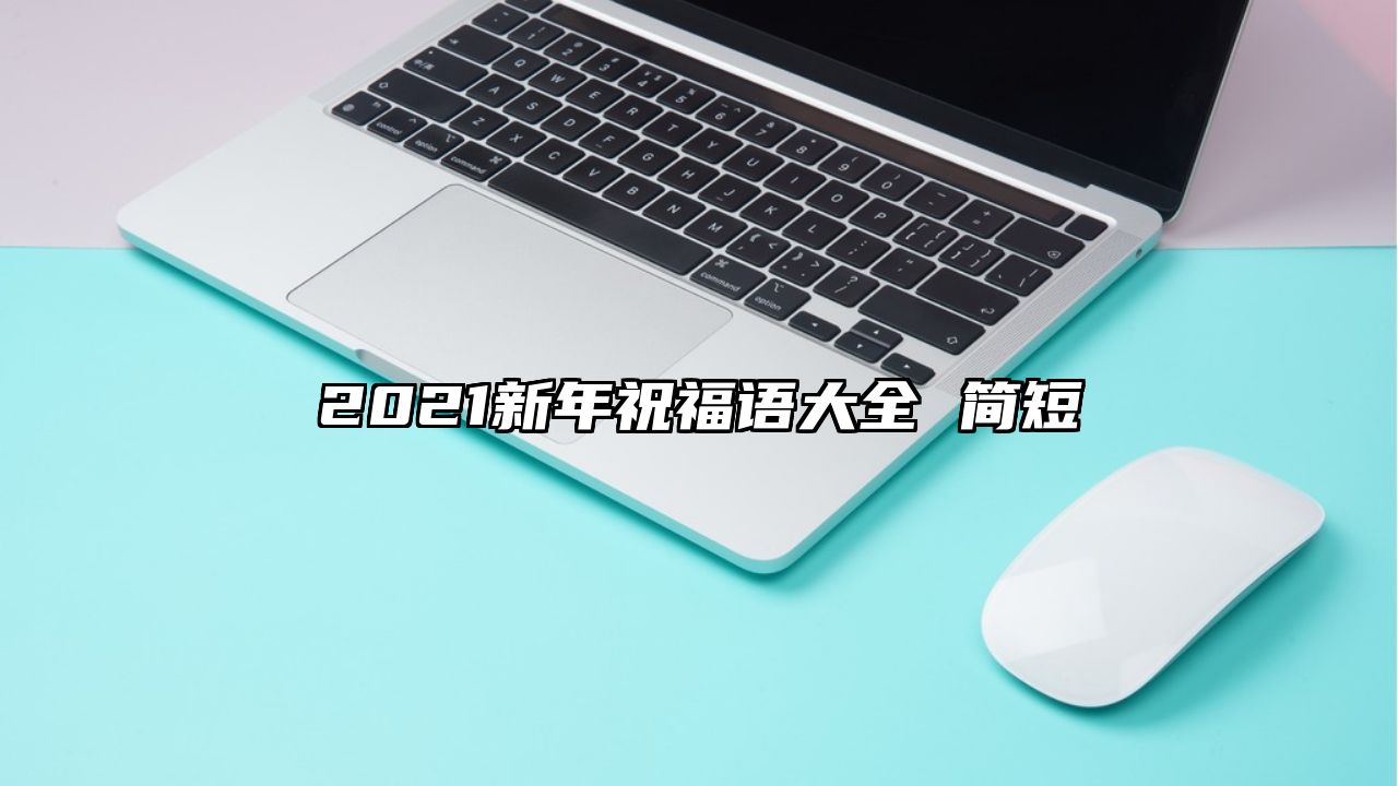 2021新年祝福语大全 简短