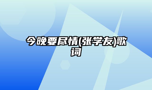 今晚要尽情(张学友)歌词