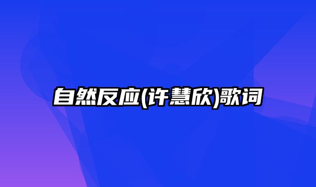 自然反应(许慧欣)歌词